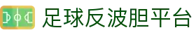 百家欧赔对比与即时赔率查询，兼看波胆冷热和胜平负倾向